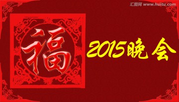 2015春节晚会