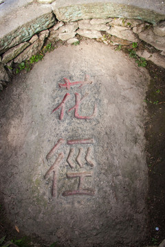 花徑題詞