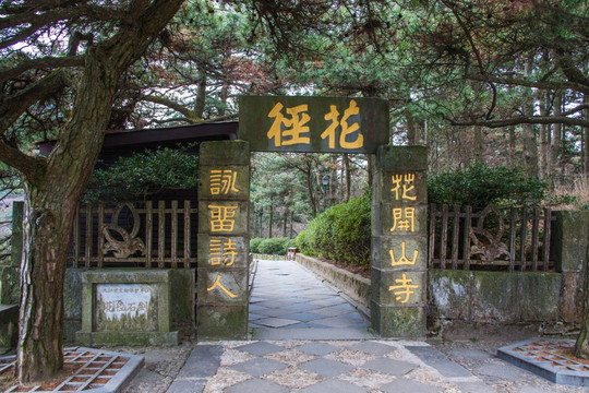廬山花徑石刻