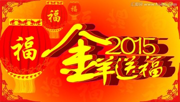 2015金羊送福