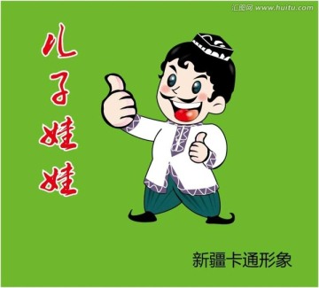 新疆兒子娃娃