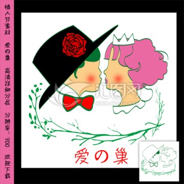 情人節(jié)素材（愛巢）