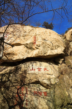 泰山风光 泰山石刻群