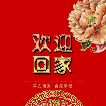 歡迎回家