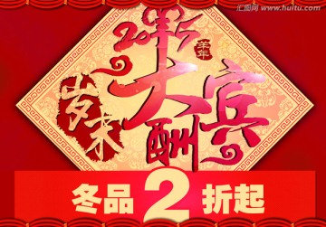 歲末大酬賓