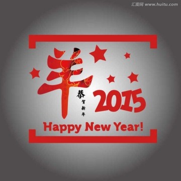 羊年