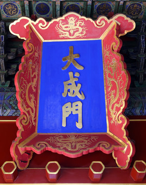 北京孔庙大成门匾额