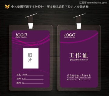 紫色休閑娛樂工作證