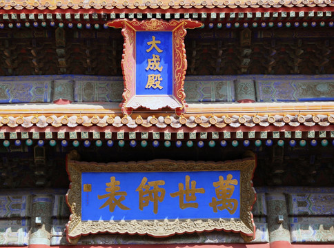 北京孔庙大成殿万世师表匾额