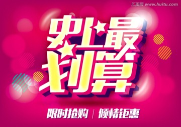 史上最劃算