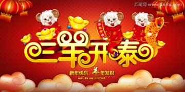 三羊開泰