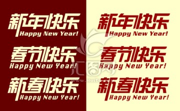 新年快樂(lè) 字體設(shè)計(jì)