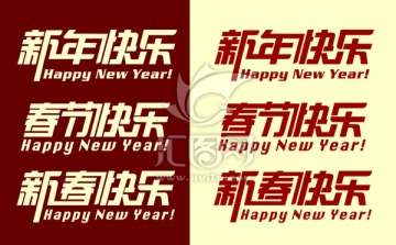 新年快乐 字体设计