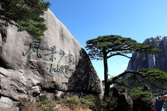 黄山风景