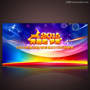 2015年會 奔跑吧