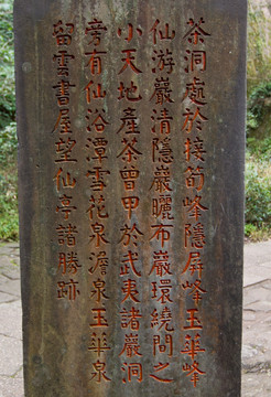 武夷山茶洞石碑