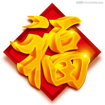 福 立體福字