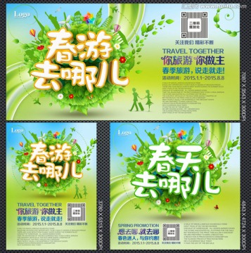 春游去哪兒