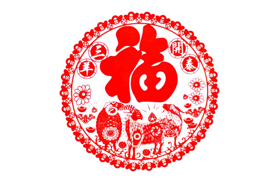 三陽開泰剪紙