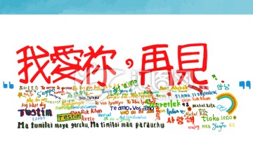 我愛你 再見 AI字