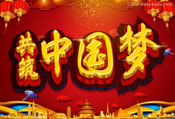 中國夢
