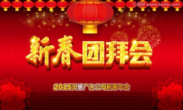 新春團拜會