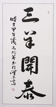 三陽開泰書法