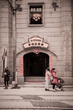 老上海茶餐厅