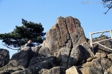 黄山始信峰碑文