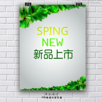 春季上市海报