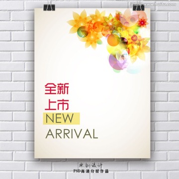 新品上市海報