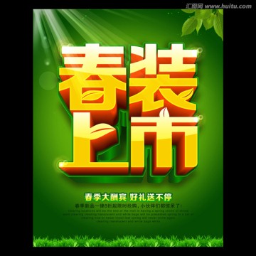 春裝上市