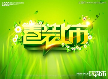 春裝上市通用海報(bào)