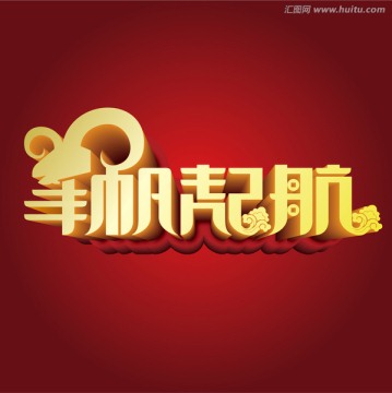 2015羊年主題