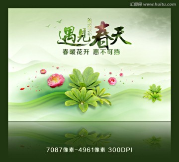 遇見春天