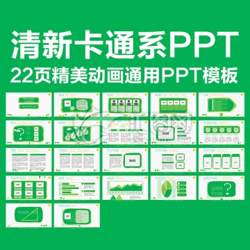 绿色清新卡通PPT模板