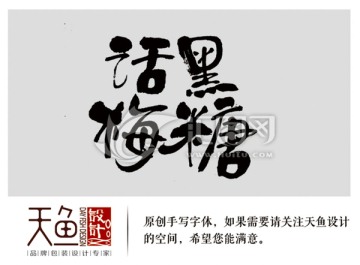黑糖話梅品名