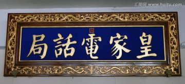 北京故宫皇家电话局匾额
