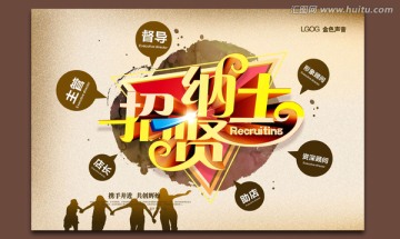 招賢納士 招聘