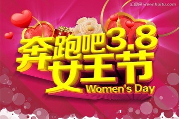 奔跑吧女王節(jié)