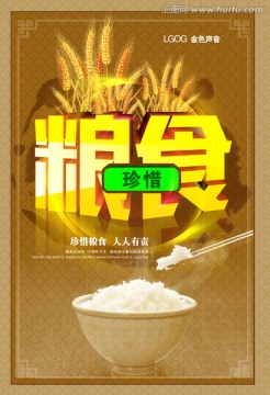 珍惜糧食