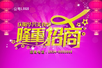 隆重招商psd