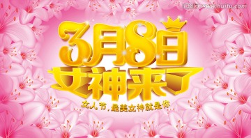 3月8日女神來了