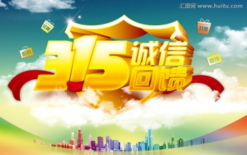 315誠(chéng)信回饋