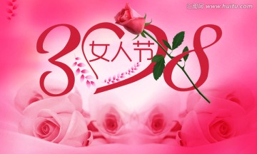 三八女人節(jié)