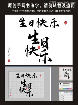 生日快樂(lè)書(shū)法字
