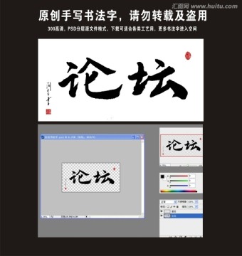 論壇書(shū)法字