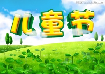 兒童節(jié)傳輸