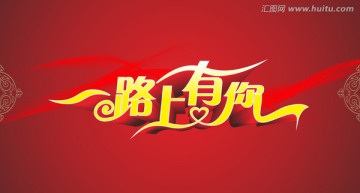 一路上有你