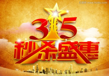 315秒殺盛惠